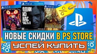 💎 -93% | Игры на PS4 ПОЧТИ БЕСПЛАТНО НОВЫЕ СКИДКИ В PS STORE НА ИГРЫ PS4 И PS5 РАСПРОДАЖА В PS STORE