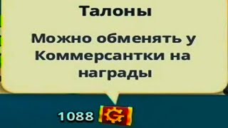 ОБМЕНЯЛ 1088 ТАЛОНОВ У КОММЕРСАНТКИ