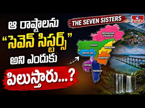 TO THE POINT  : ఆ రాష్ట్రాలను "సెవెన్ సిస్టర్స్" అని ఎందుకు పిలుస్తారు...? | hmtv - HMTVNEWS