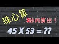 珠心算快速乘法 Fast Math Multiplication Method 速学数学