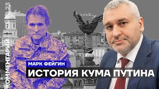 История кума Путина | Марк Фейгин