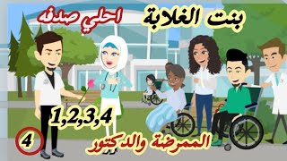 سعادة..أحلي صدفة..الدكتور وبنت الغلابه