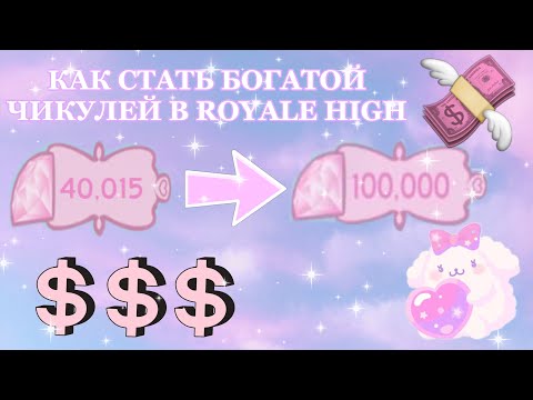 КАК СТАТЬ БОГАТОЙ ЧИКУЛЕЙ В РОЯЛ ХАЙ? | КАК Я КОПЛЮ ДЕНЬГИ В Royale High | Sisters Sprinkles