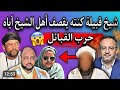 شيخ قبيلة كنته يقصف أهل الشيخ آياه حرب القبائل