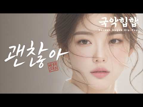 괜찮아 (It's Okay) | 오늘은 내가 말할게 | 국악힙합 KR/EN