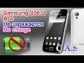 Samsung S5830 Ace - не заряжается, No charge, колхозный ремонт