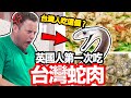 英國叔叔🆚台灣蛇肉🇬🇧🐍 ft.魏德聖導演 FIRST TIME EATING SNAKE MEAT