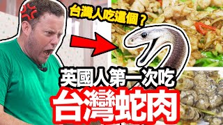 英國叔叔🆚台灣蛇肉🇬🇧🐍 ft.魏德聖導演 FIRST TIME EATING SNAKE MEAT