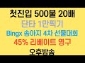 [코인 실시간, 230524] 500불 20배 단타 빙엑스45% 리베이트 제4차 송아지세상배 선물대회(05.02~05.27)