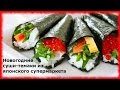 Новогодние суши-конусы темаки (⌒ω⌒) Как едят суши в Японии