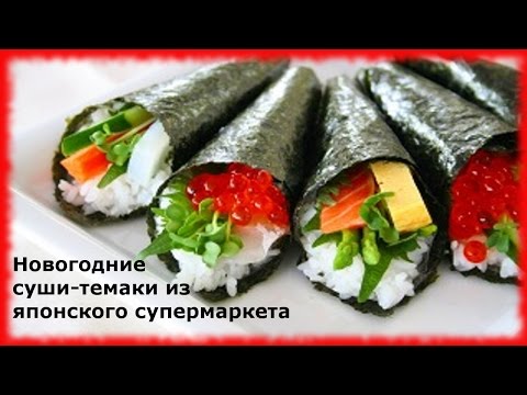 Новогодние суши-конусы темаки (⌒ω⌒) Как едят суши в Японии