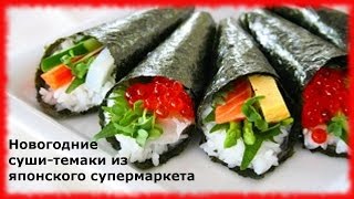 Новогодние суши-конусы темаки (⌒ω⌒) Как едят суши в Японии Новогодние суши-конусы темаки (⌒ω⌒) Как едят суши в Японии