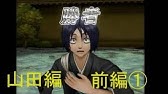 Bleach白刃きらめく輪舞曲 山田花太郎編 後編 Youtube