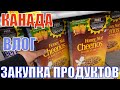 КАНАДА ВЛОГ | Закупка продуктов В WALMART В Канаде