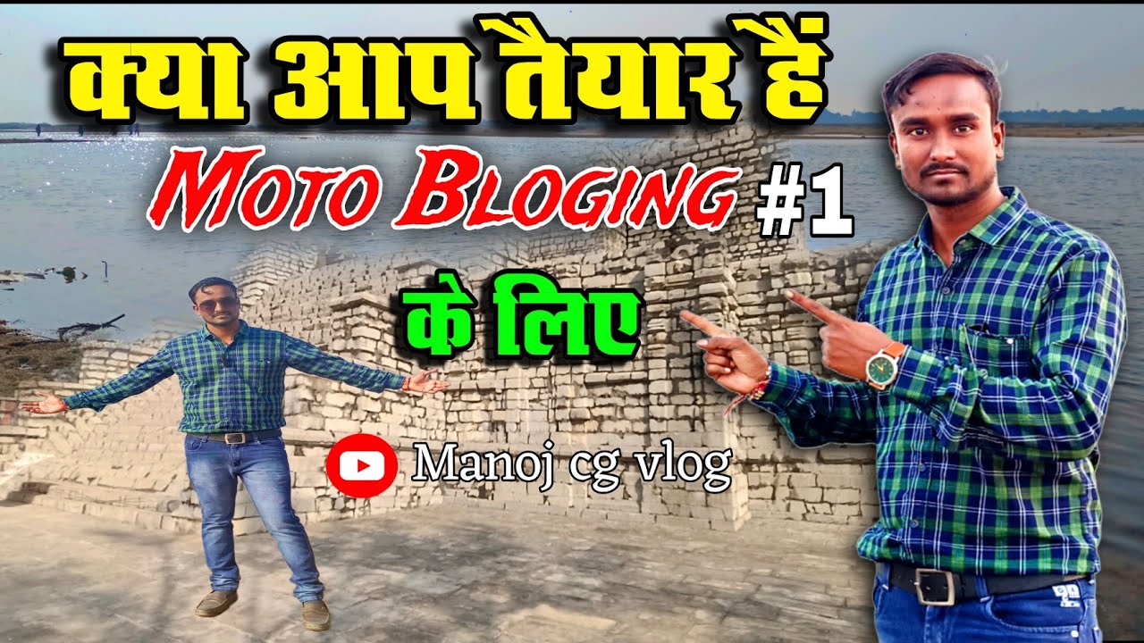 मेरा पहला मोटो ब्लॉगिंग 🏍️🏍️😍😍#motovlog #motoblogging #cgvlog #vlogsvideo