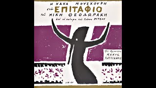 Μίκης Θεοδωράκης | Γιάννης Ρίτσος | Νάνα Μούσχουρη •  Επιτάφιος [1960] ▪️ 1Η Εγγραφή