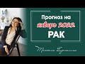 ЧТО ИЗМЕНИТСЯ В ЖИЗНИ РАКА. Прогноз на январь 2022 год.