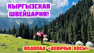Новый Bayhotel / Ущелье Жеты Огуз/ Кыргызская Швейцария ! / Опасный Путь До Водопада «Девичьи Косы»