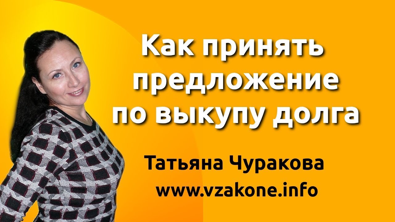 Как принять предложение по выкупу долга. Как рассчитать график платежей ...