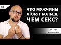 Что мужчины любят больше, чем секс? | Ярослав Самойлов (18+)