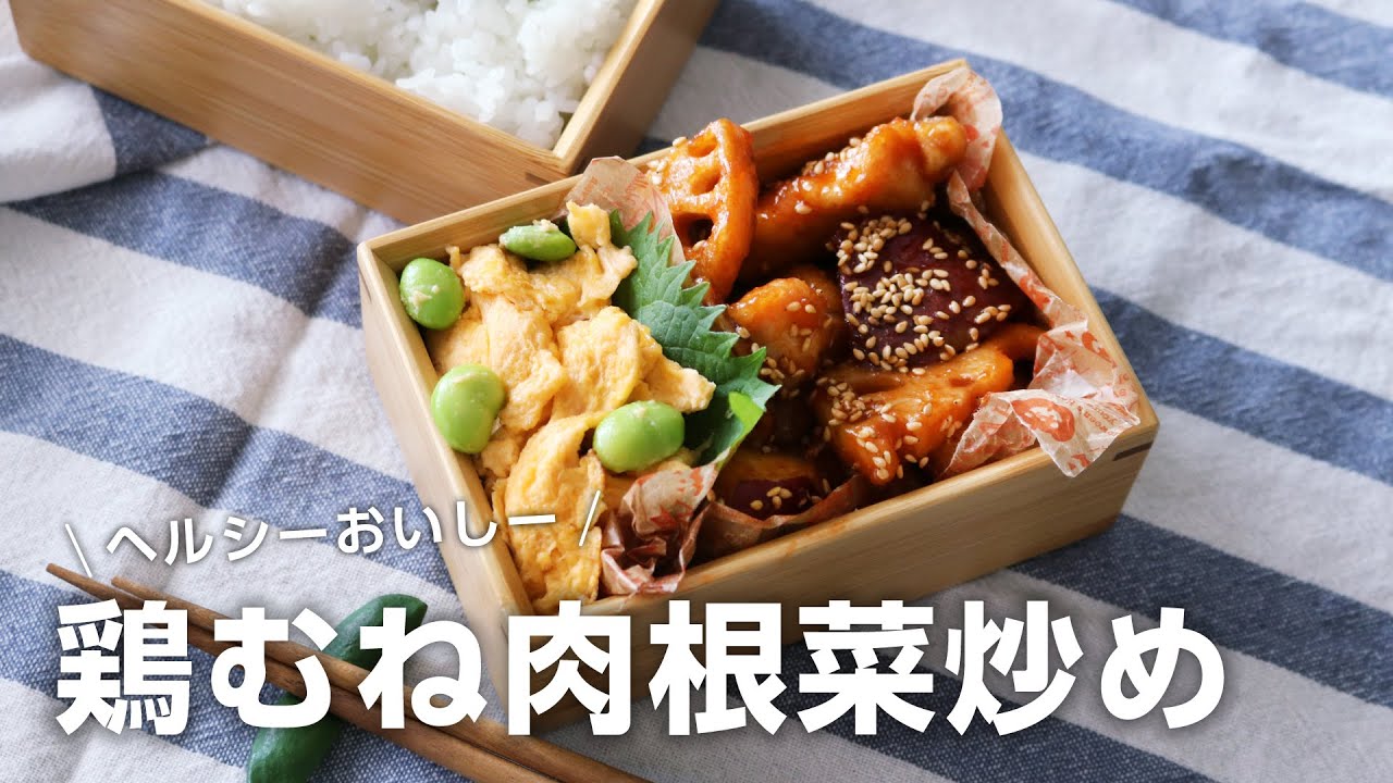 ⁣【お弁当作り】おかわりが止まらない！鶏むね肉の根菜炒め弁当bento＃742