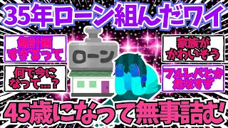 【2chお金】住宅ローン35年組んだワイ、45歳で無事詰む   【2ch有益】
