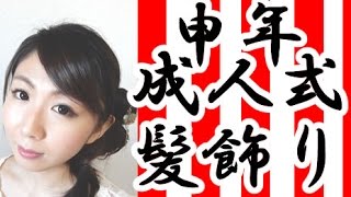 成人式の髪飾り【2016年】簡単ヘアアレンジかんざしの挿し方と使い方。卒業式でロングヘアもアップでまとめる