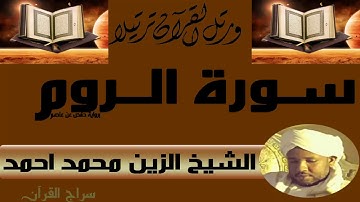 السيخ الزين محمد احمد سورة الروم