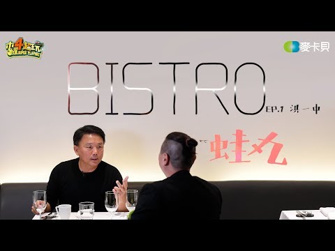 【蛙丸Bistro EP 1】燃起你的棒球魂!!首集大來賓是洪一中總教練!!!