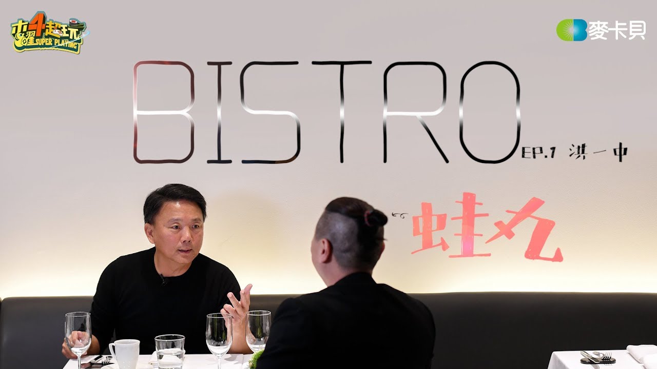 【蛙丸Bistro EP 1】燃起你的棒球魂!!首集大來賓是洪一中總教練!!!