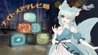 【崩壊:スターレイル】ナイトメアテレビ局【崩スタ】