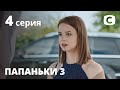 Папаньки 3 сезон: Серия 4 | КОМЕДИЯ 2021