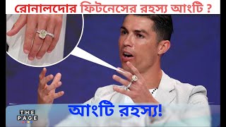 রোনালদোর ফিটনেস রহস্য| The page | cr7 sportnews