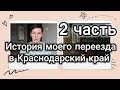 Как я переехала в Краснодарский край, как искала дом, поиск станицы, покупка, перевозка вещей