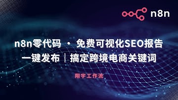SEO 自动化揭秘：n8n 手把手教程，3 步搞定跨境电商关键词挖掘