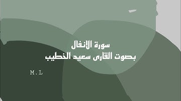 سورة الأنفال بصوت القارئ سعيد بن عبدالله الخطيب