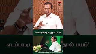 எடப்பாடியாரை பார்த்தால் பயம்! | Admk | Eps | Vijay | Naalai Namadhe