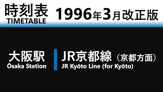 【JR時刻表】1996年3月改正 大阪駅（JR京都線）