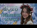 НЕЙМОВІРНА МУЗИКА ЦЬОГО РОКУ 2026 НАЙКРАЩА ЗБІРКА 2026 УКРАЇНСЬКІ ХІТИ