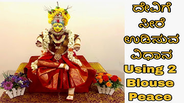 Varamahalakshmi Saree Draping ದೇವಿಗೆ ಸೀರೆ ಉಡಿಸುವ ವಿಧಾನ