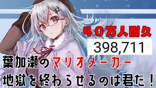 【 スーパーマリオメーカー２ 】40万人耐久！地獄を終わらせるのは君だ！助けてください【にじさんじ/葉加瀬冬雪】
