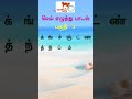 Learn Tamil Consonants with Fun Song for Kids 🎶 | AranTamil Chapter 10
