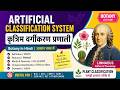 Artificial Classification System | कृत्रिम वर्गीकरण प्रणाली | Defini, Features, Merits &amp; Demerits |