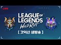 6.3패치 실험실 OPEN  // 와일드리프트, wildrift