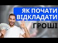 Як почати відкладати гроші? Урок з фінансової грамотності.