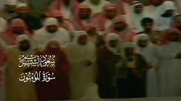 سورة المؤمنون [ كامله ] من عام ١٤١٧ بصوت الشيخ سعود الشريم