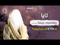 ئایا پێغەمبەر عیسا علیه سلام لە ٢٥ ١٢ لەدایکبووە