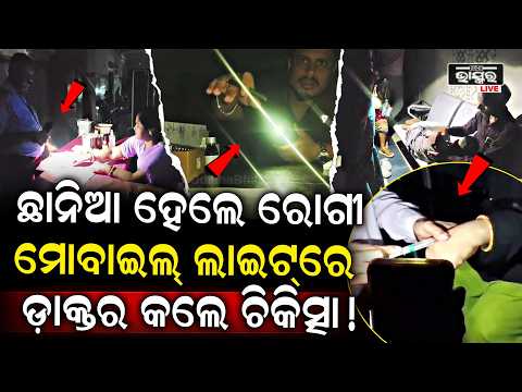ଅନ୍ଧାର ଭିତରେ ରୋଗୀକୁ ଏମିତି ଇଞ୍ଜେକସନ ଦେଇଦେଲେ ଡାକ୍ତର, ସବୁ ଦେଖି ଆଶ୍ଚର୍ଯ୍ୟ..କଣ ହେଇଗଲା