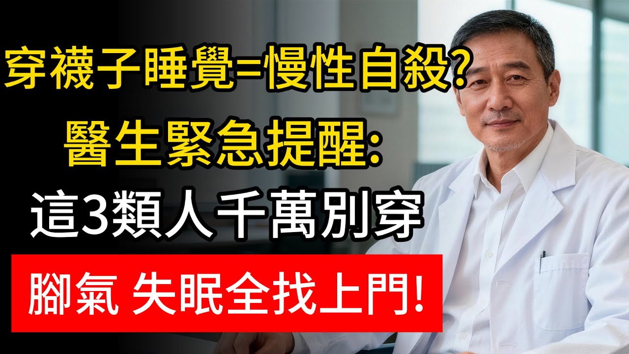 腳冷就穿襪子睡？醫生連夜警告：這4種人穿了更傷身，血栓、濕疹悄悄纏上！