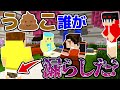 【マインクラフト😜】う〇こ漏らしたのは誰なの！？【うんこ人狼】